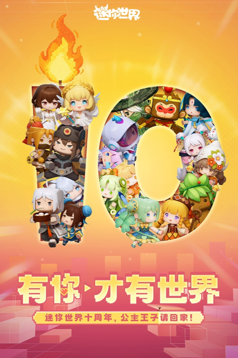 迷你世界腾讯版