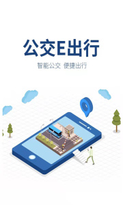 公交E出行app