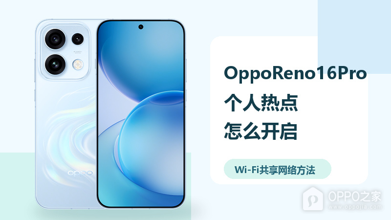 OppoReno16Pro怎么开启个人热点？Wi-Fi共享网络方法分享