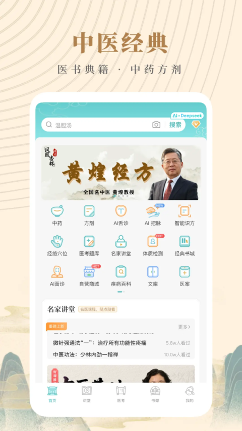 知源中医app