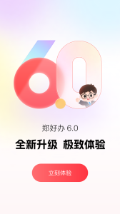 郑好办app