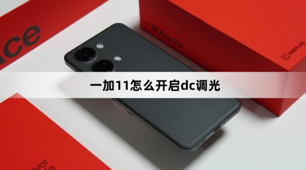 一加11如何开启dc调光