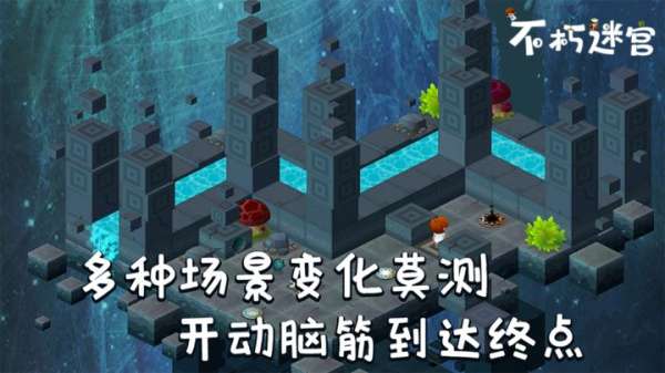 不朽迷宫最新版