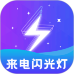 炫酷来电闪光灯app