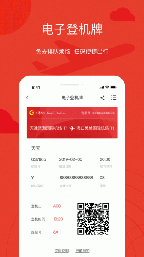 天津航空app
