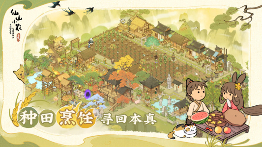 仙山小农手游官方版
