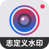 自定义水印相机app