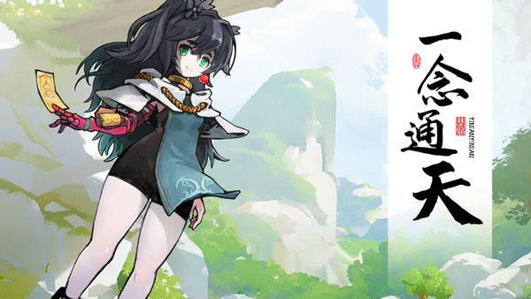 一念通天官方正版