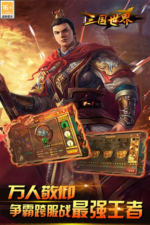 三国世界华为版