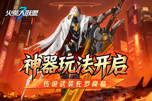 火柴人联盟3最新版