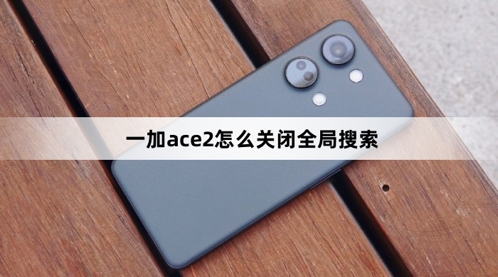 一加ace2如何关闭全局搜索