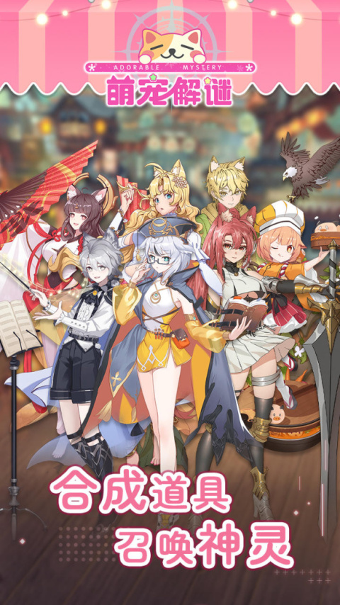 萌宠解谜最新版