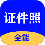 全能证件照大师app