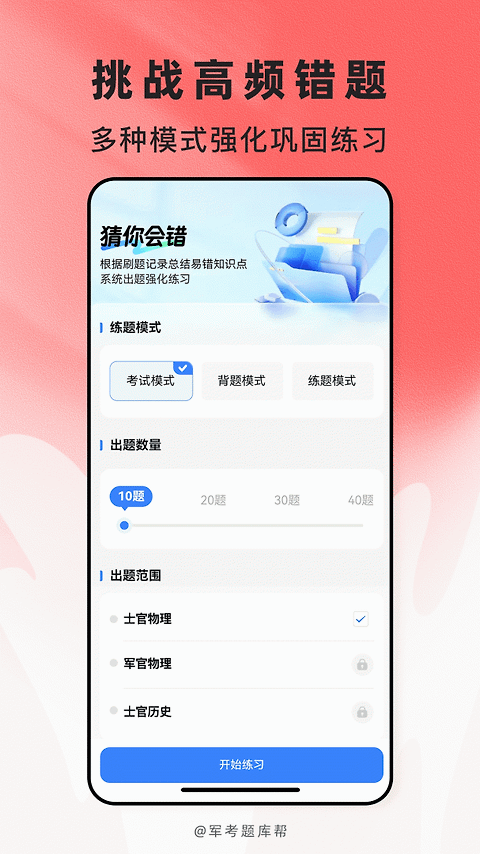 军考题库app