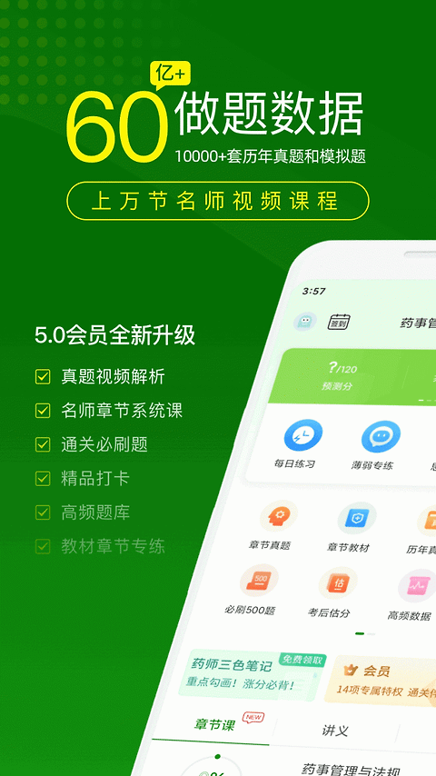 执业药师万题库