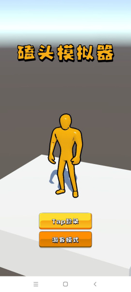 磕头模拟器2026官方正版