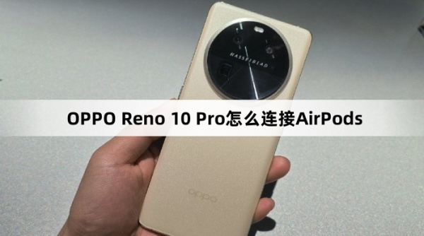 OPPO Reno 10 Pro如何连接AirPods