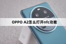 OPPO A2如何打开nfc功能