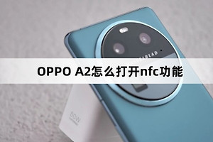 OPPO A2如何打开nfc功能