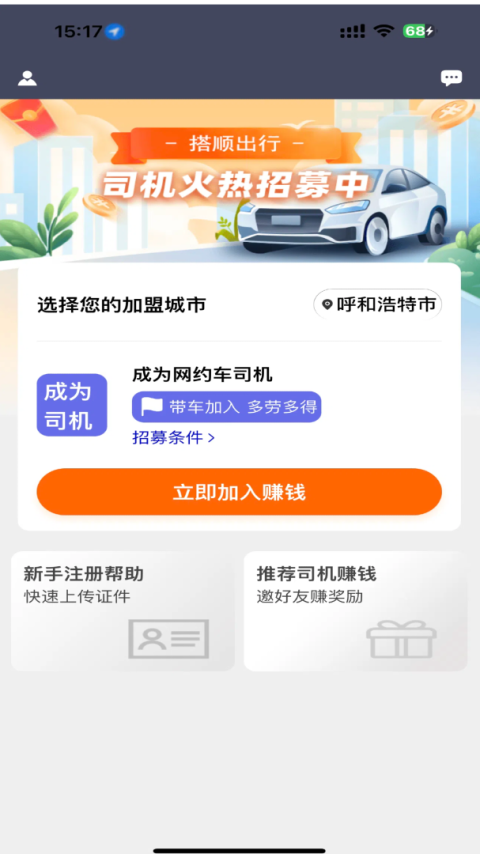 搭顺车司机端app