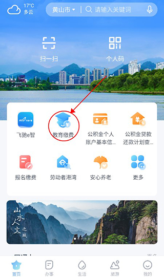 慧黄山app