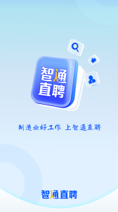 智通人才网app