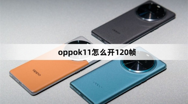 oppok11怎么开120帧
