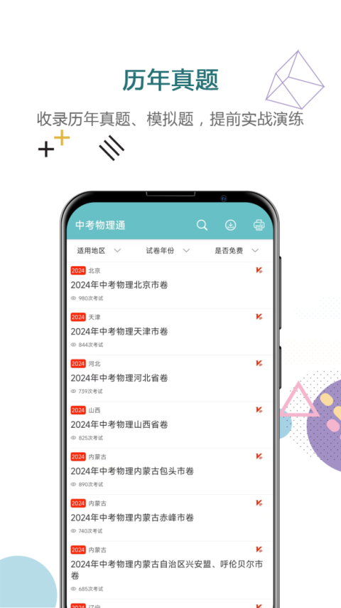 中考物理通app