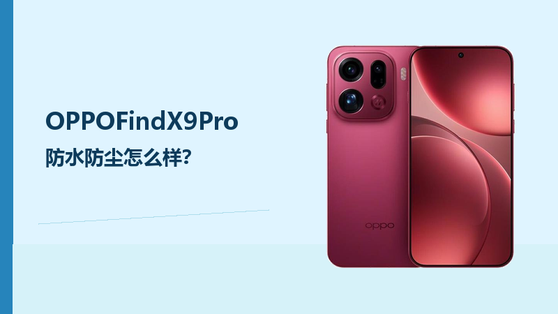 OPPOFindX9Pro防水防尘能力怎么样？日常使用更从容