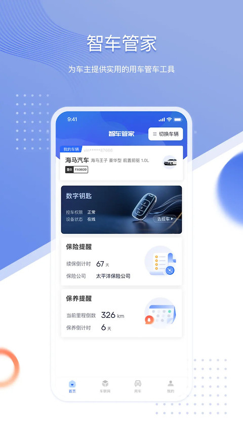 智车管家app