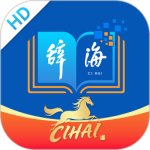 辞海HD手机版