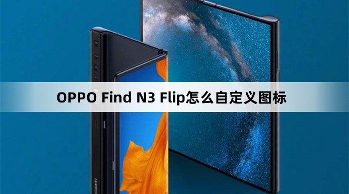 OPPO Find N3 Flip自定义图标教程