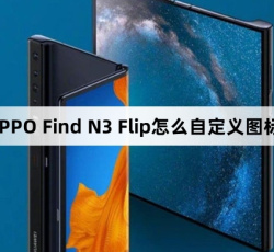 OPPO Find N3 Flip自定义图标教程