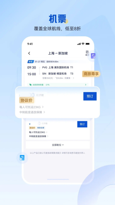 携程商旅app
