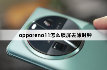 opporeno11如何锁屏去除时钟