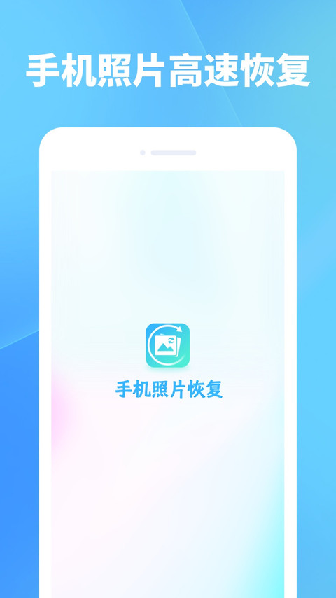 手机照片恢复app