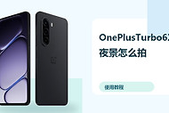 OnePlusTurbo6X夜景怎么拍？相机设置方法分享