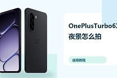 OnePlusTurbo6X夜景怎么拍？相机设置方法分享