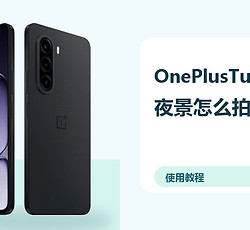 OnePlusTurbo6X夜景怎么拍？相机设置方法分享