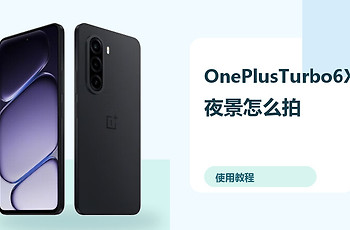 OnePlusTurbo6X夜景怎么拍？相机设置方法分享