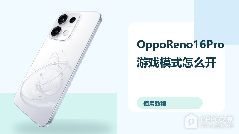 OppoReno16Pro游戏模式怎么开？性能设置方法分享