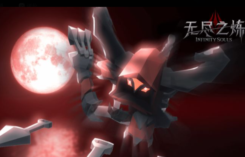 无尽之炼