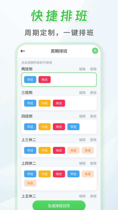 倒班排班表app