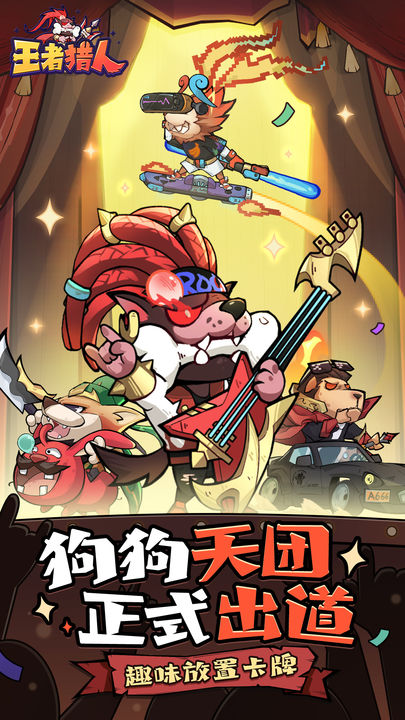 王者猎人最新版