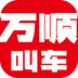 万顺叫车app