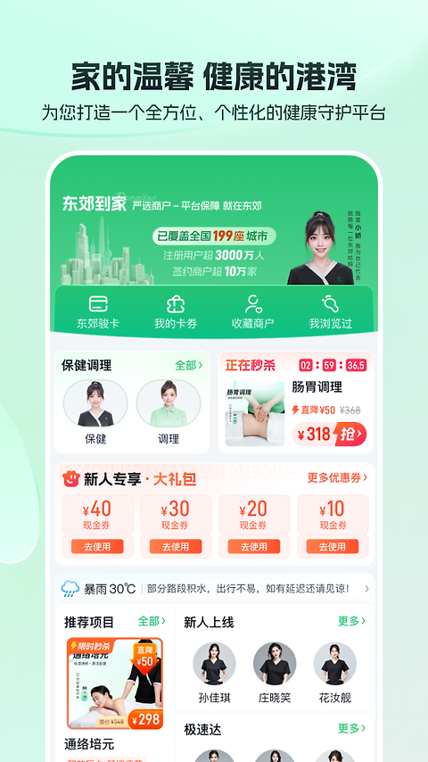 东郊到家app