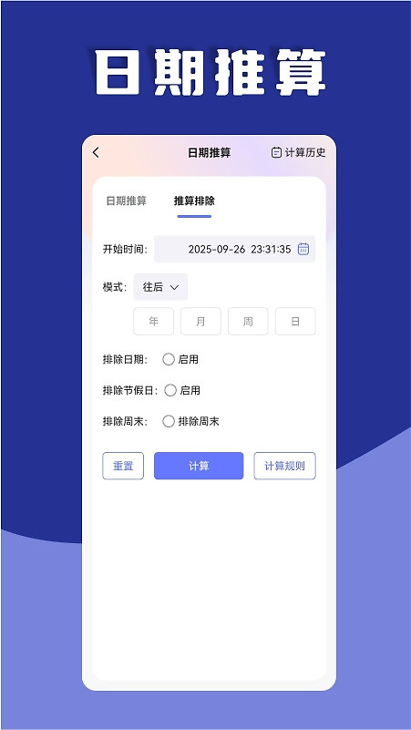 日期计算器app