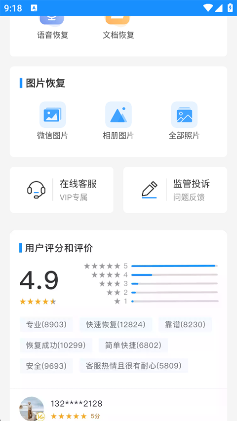 手机数据恢复大师app