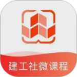建工社微课程app