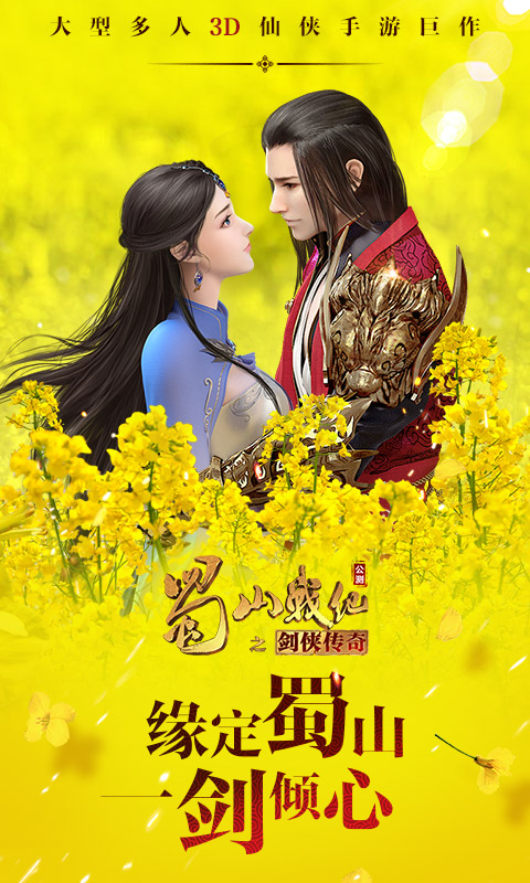 蜀山战纪官方版